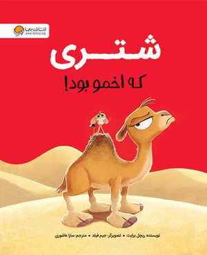 شتری که اخمو بود نویسنده : ریچل برایت