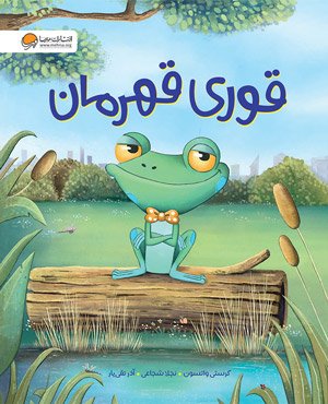«قوری قهرمان» نوشته‌ی کرستی واتسون