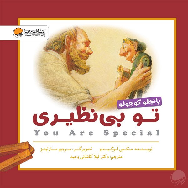 پانچلو کوچولو تو بی نظیری