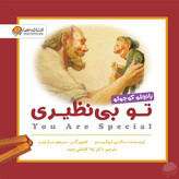 پانچلو کوچولو تو بی نظیری