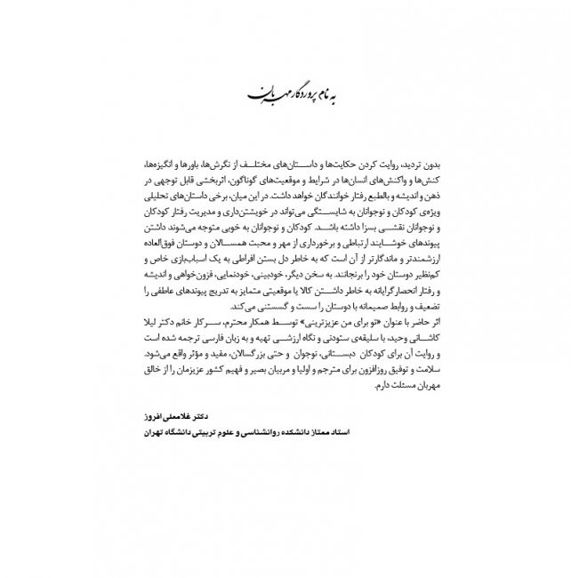 تو برای من عزیزترینی