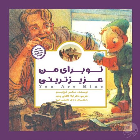 تو برای من عزیزترینی