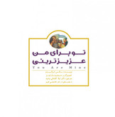تو برای من عزیزترینی