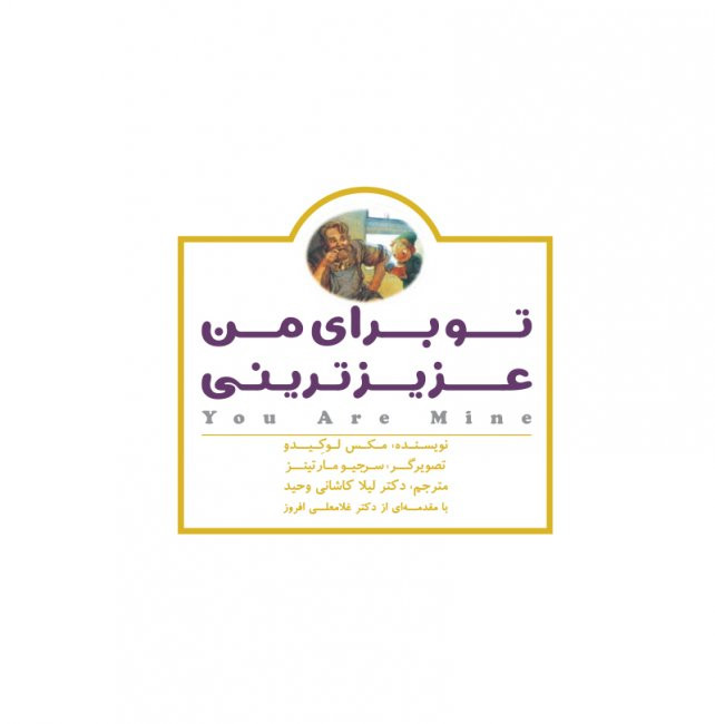 تو برای من عزیزترینی