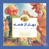 بهتر از همه
