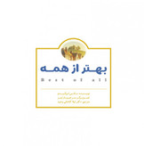 بهتر از همه