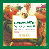 ای کاش بینی من سبز بود