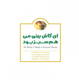 ای کاش بینی من سبز بود