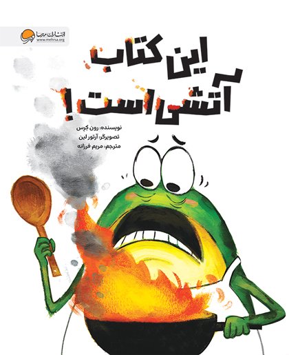 این کتاب آتشی است