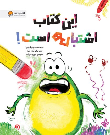 این کتاب اشتباهی است