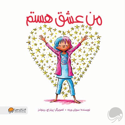 کتاب «من عشق هستم»، کودک را در میان احساسات دشوار، با مهربانی دوباره به آرامش و عشق درونش بازمی‌گرداند.