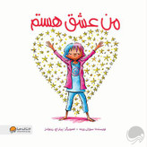 کتاب «من عشق هستم»، کودک را در میان احساسات دشوار، با مهربانی دوباره به آرامش و عشق درونش بازمیگرداند.